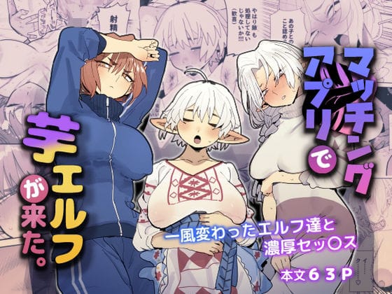 【でんきねこ】マッチングアプリで芋エルフが来た。 の無料エロ漫画パッケージ画像