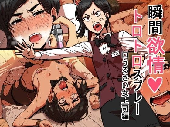 【性文化研】瞬間欲情トロトロスプレー【口うるさい女上司編】 の無料エロ漫画パッケージ画像