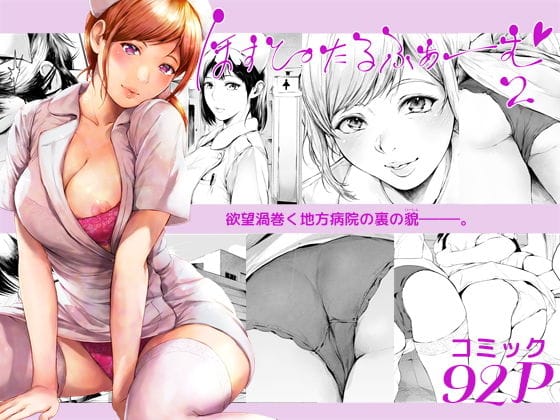 【夜のバンド】ほすぴたるふぁーむ2 の無料エロ漫画パッケージ画像