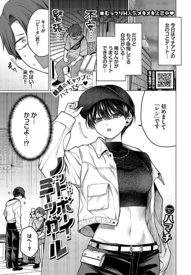 【ハマチ】ノット・ボーイ・ミーツ・ガール の無料エロ漫画パッケージ画像