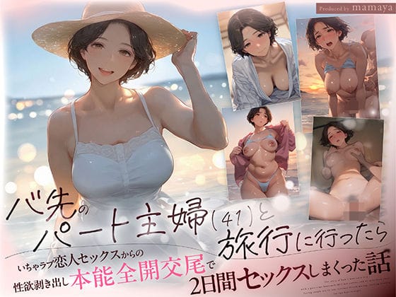【mamaya】バ先のパート主婦（41） と旅行に行ったらいちゃラブ恋人セックスからの性欲剥き出し本能全開交尾で2日間セックスしまくった話 の無料エロ漫画パッケージ画像