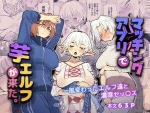無料,エロ漫画,でんきねこ,マッチングアプリで芋エルフが来た。