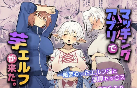 無料,エロ漫画,でんきねこ,マッチングアプリで芋エルフが来た。
