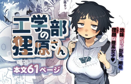 【でんきねこ/とく】工学部の狸原さん｜（地味子・剛毛）ネタバレ感想レビュー・画像解説