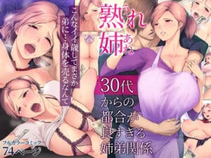無料,エロ漫画,チンジャオ娘。,熟れ姉〜30代からの都合が良すぎる姉弟関係〜