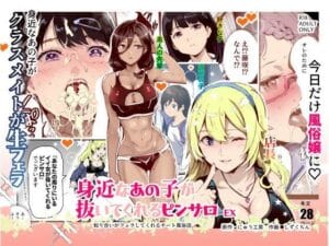 無料,エロ漫画,にゅう工房,身近なあの子が抜いてくれるピンサロEX〜知り合いがフェラしてくれるチート風俗店〜