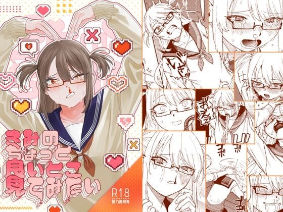 【どろずみ】きみのちょっと良いとこ見てみたい の無料エロ漫画パッケージ画像