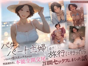 【mamaya】バ先のパート主婦(41)と旅行｜熟女人妻いちゃラブ感想・画像解説