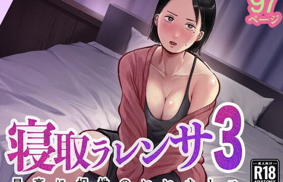 【バッドエンドドリーマー】寝取ラレンサ3｜（オリジナル）ネタバレ感想レビュー・画像解説